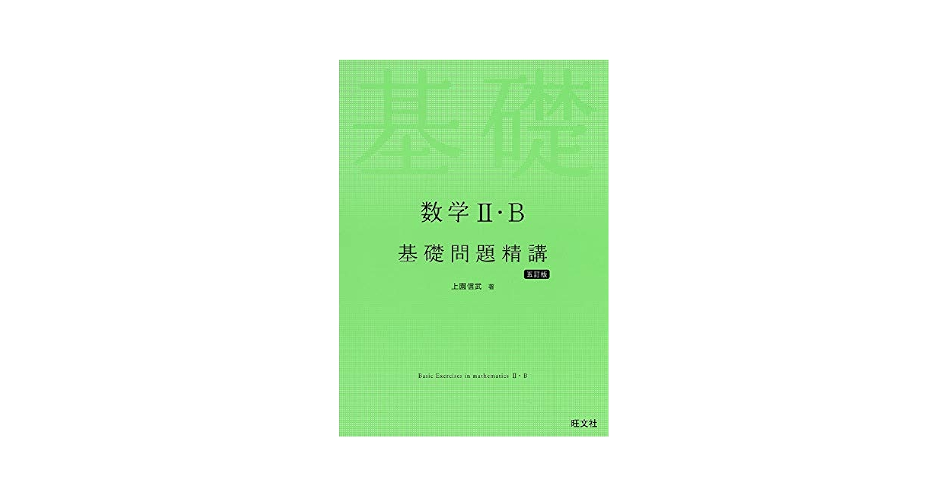 Amazon.com: 《新入試対応》数学II・B基礎問題精講 五訂版