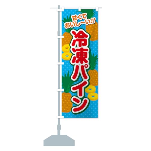 冷凍パイン のぼり旗 サイズ選べます(ショート60x150cm 左チチ) GHWF_BS グッズプロ/GoodsPro