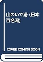 美坂哲男　諸国いで湯案内全巻他11冊をまとめて 美坂哲男 諸国いで湯案内全巻他11冊をまとめて - メルカリ