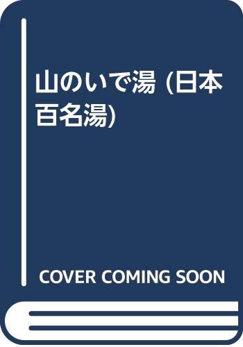 美坂哲男　諸国いで湯案内全巻他11冊をまとめて 51FF-wqys7L.jpg