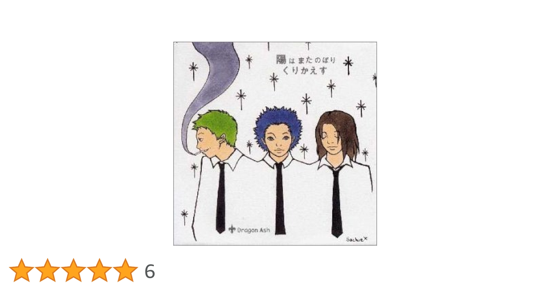 dragon ash free your mind 陽はまたのぼりくりかえす 試聴】Dragon Ash | 陽はまたのぼりくりかえす | ビクター