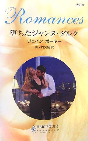 堕ちたジャンヌ・ダルク (ハーレクイン・ロマンス)