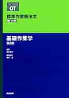 標準理学療法学 内科学 第3版 基礎作業学 第3版 (標準作業療法学 専門分野) | 濱口 豊太 |本