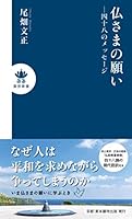 仏さまの願い―四十八のメッセージ (真宗新書) 4834106020 Book Cover