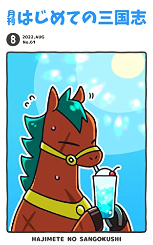月刊はじめての三国志2022年8月号 (桃園出版 三国舎)