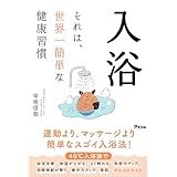 入浴　それは、世界一簡単な健康習慣