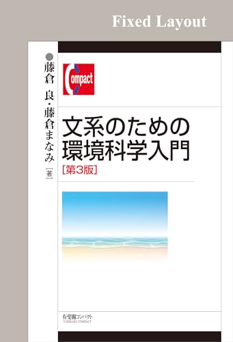 文系のための環境科学入門(第3版) 有斐閣コンパクト
