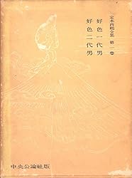 現代語訳 西鶴全集 暉峻康隆訳 全12巻 現代語訳 西鶴全集 全12巻揃(暉峻康隆＝訳・注 ) / 古本、中古本、古