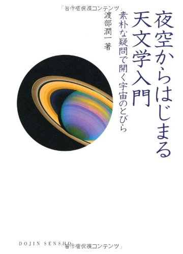 夜空からはじまる天文学入門―素朴な疑問で開く宇宙のとびら(DOJIN選書