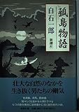 孤島物語