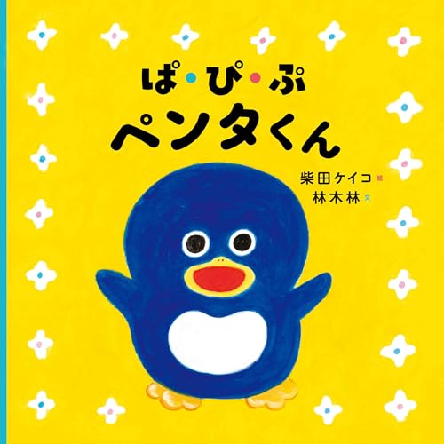 ぱ・ぴ・ぷ ペンタくん (コドモエのえほん)
