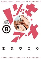 ノ・ゾ・キ・ア・ナ フルカラー（1） (モバMAN) | 本名ワコウ