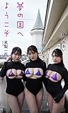 【デジタル限定】藤乃あおい／原つむぎ／未梨一花写真集「夢の国へようこそ」 週プレ PHOTO BOOK
