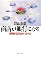 商店が銀行になる―携帯通信革命の近未来 4892054380 Book Cover