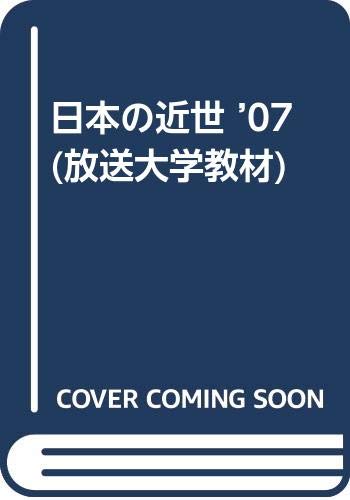 日本の近世 ’07 (放送大学教材) 日本の近世 ’07 (放送大学教材)