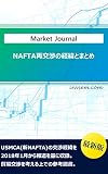THE NEGOTIATION PROGRESS OF USMCA: The review for negotioation progress of usmca with news investement for emarging countries (Japanese Edition)