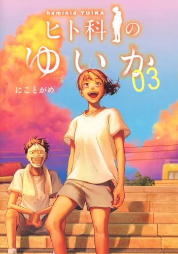 ヒト科のゆいか 3 (ヤングジャンプコミックス)