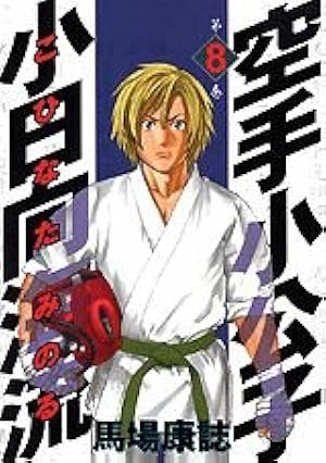 空手小公子小日向海流 25 (ヤングマガジンコミックス) | 馬場 康誌 |本