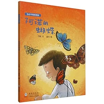 The Butterfly of Anuo/ My Unique Friends (Chinese Edition)
