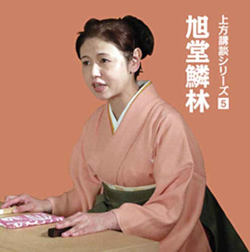 上方講談シリーズ 5 旭堂鱗林 「秀吉と易者」 上方講談シリーズ 5 旭堂鱗林 「秀吉と易者」