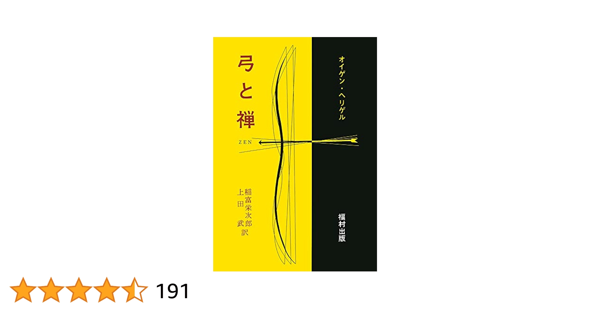 弓と禅 (1959年) 弓と禅 (1959年) 弓と禅 オイゲン・ヘリゲル | 古書店うみつばめ