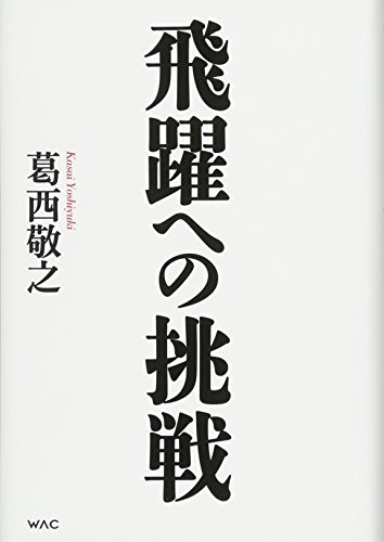 無料電子書籍 おすすめ 飛躍への挑戦 東海道新幹線から超電導リニアへ バイ