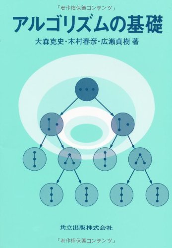 アルゴリズムの基礎 アルゴリズムの基礎