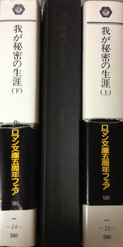 我が秘密の生涯〈上・中・下〉 (1982年) (富士見ロマン文庫)のサムネイル