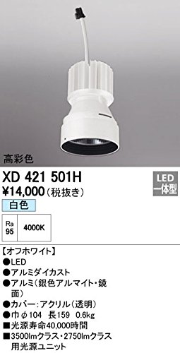 オーデリック 光源ユニット 高彩色タイプ 本体色:オフホワイト 白色