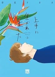 上手に生かれました Life with flowers 1 (A.L.C. DX) | 蒼星