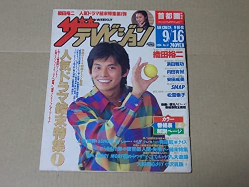Amazon.co.jp: ザテレビジョン 1994年916 表紙織田裕二 浅野温子
