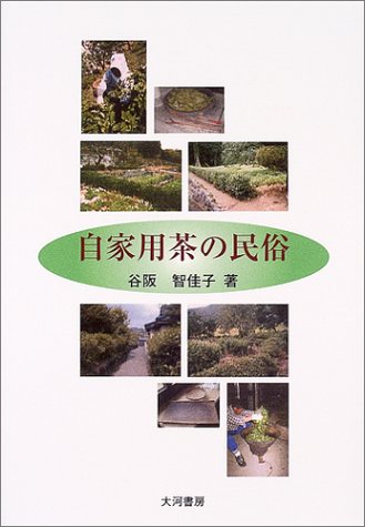 自家用茶の民俗