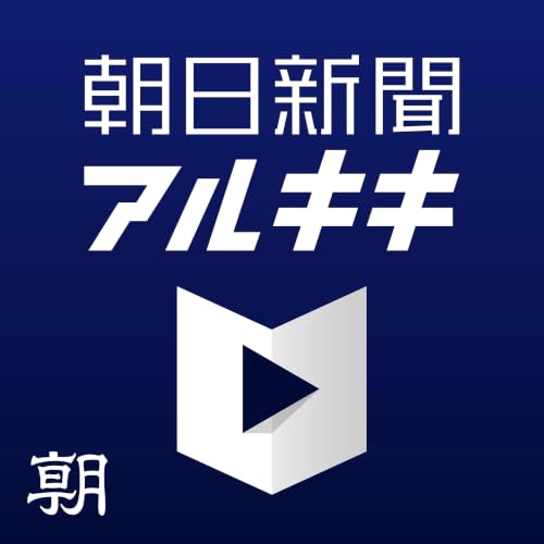『朝日新聞アルキキ 最新ニュース』のカバーアート