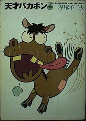 天才バカボン 全巻セット 赤塚不二夫 Amazon.co.jp: 天才バカボン コミック 全21巻完結セット (竹書房