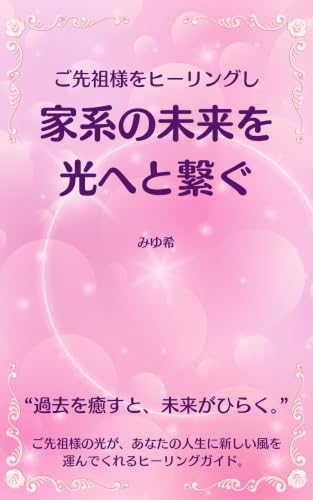 ご先祖様をヒーリングし家系の未来を光へと繋ぐ