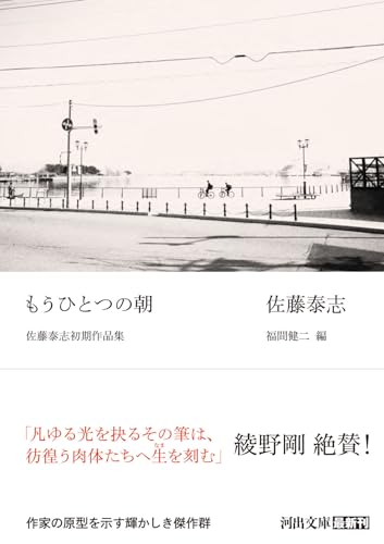 もうひとつの朝: 佐藤泰志初期作品集 (河出文庫)