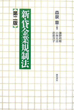 新・貸金業規制法 第二版