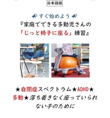 すぐ始めよう! 『家庭でできる多動児さんの「じっと椅子に座る」練習』: 自閉症スペクトラム、ADHD、多動などの発達障害、落ち着きがなく椅子に座っていられない子のために