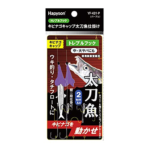 ハピソン(Hapyson) キビナゴキャップ太刀魚仕掛け トレブルフック パープル