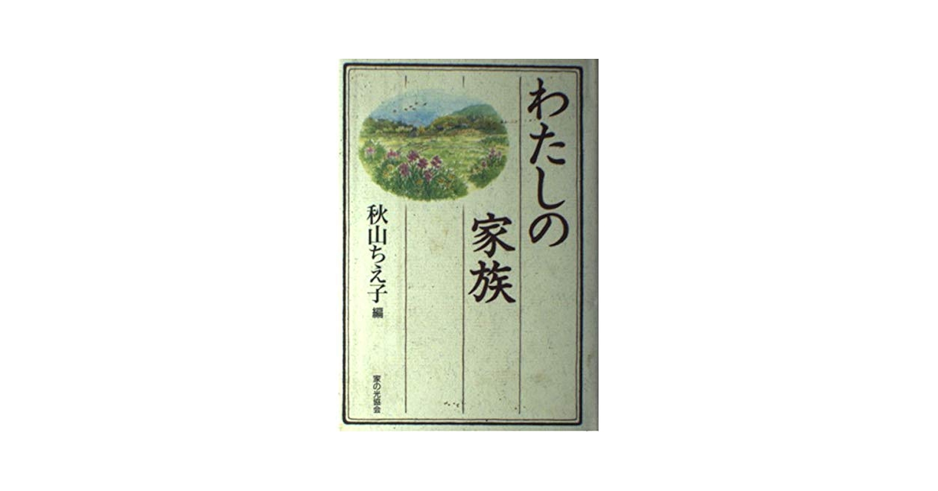 わたしの家族 | 秋山 ちえ子 |本 | 通販 | Amazon