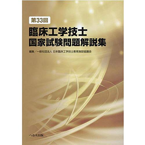 第33回臨床工学技士国家試験問題解説集