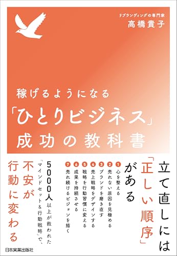 稼げるようになる「ひとりビジネス」成功の教科書のサムネイル