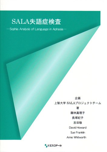 SALA失語症検査マニュアル―Sophia Analysis of Language in Aphasia