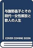 与謝野晶子とその時代: 女性解放と歌人の人生