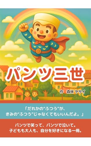 Pantz the Third: Flying Over Rainbow Town (Japanese Edition)