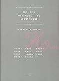 1540円「現代に生きるマリア・モンテッソーリの教育思想と実践 -空想的想像力から科学的創造力へ-」