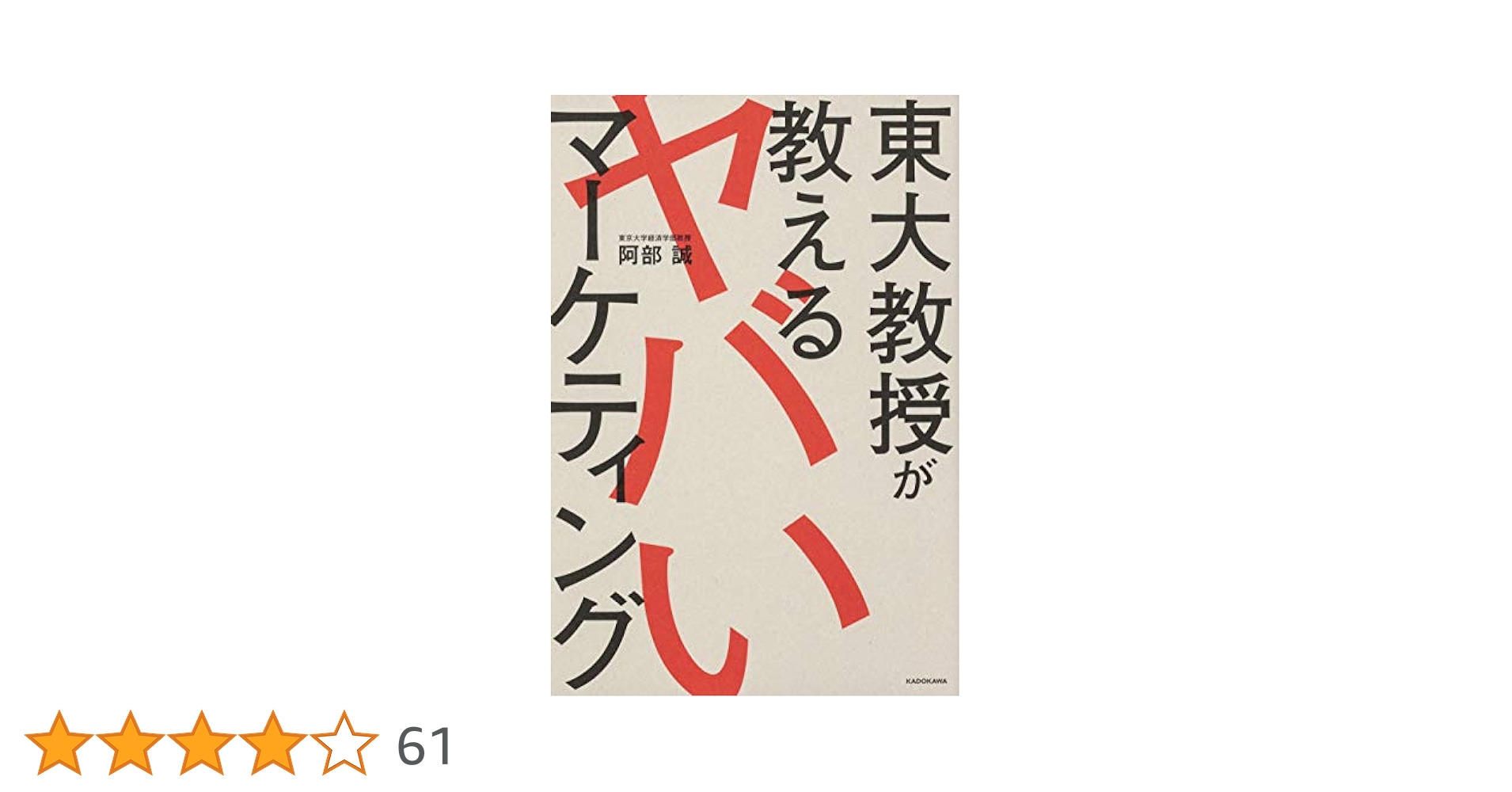 Amazon.co.jp: 東大教授が教えるヤバいマーケティング : 阿部 誠: 本