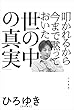 セール中のKindle本19：叩かれるから今まで黙っておいた「世の中の真実」 (三笠書房　電子書籍)
