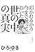 叩かれるから今まで黙っておいた「世の中の真実」 (三笠書房　電子書籍)