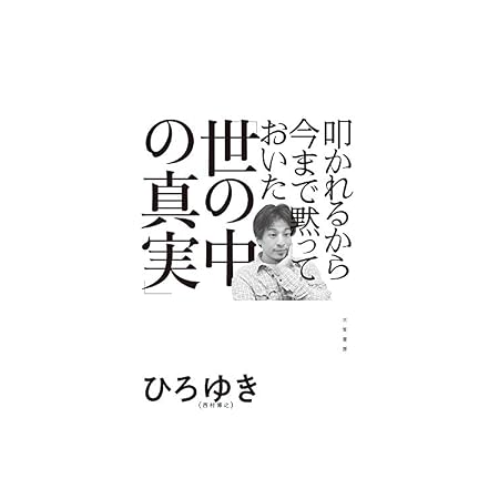 【本日限定】【199円~】ひろゆき 叩かれるから今まで黙っておいた「世の中の真実」 499円、NHKドラマ制作班 鎌倉殿の13人 前編 NHK大河ドラマ・ガイド 499円など30作品!【Kindleセール】 【本日限定】【199円~】ひろゆき 叩かれるから今まで黙っておいた「世の中の真実」 499円、NHKドラマ制作班 鎌倉殿の13人 前編 NHK大河ドラマ・ガイド 499円など30作品!【Kindleセール】